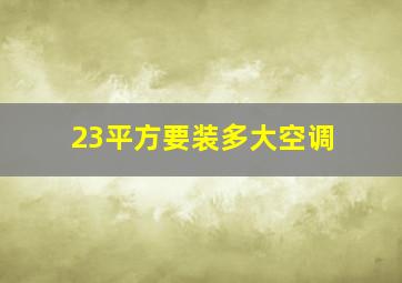 23平方要装多大空调