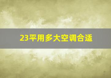 23平用多大空调合适