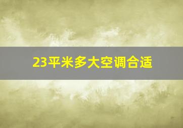 23平米多大空调合适