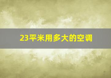 23平米用多大的空调