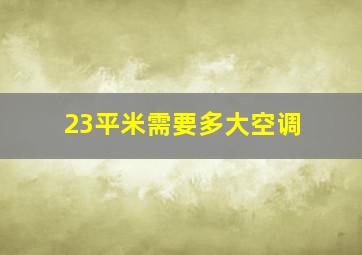 23平米需要多大空调