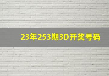 23年253期3D开奖号码