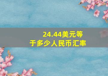 24.44美元等于多少人民币汇率