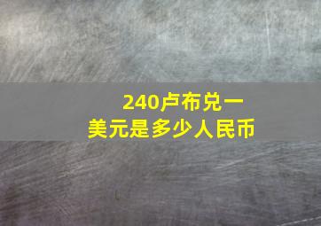 240卢布兑一美元是多少人民币