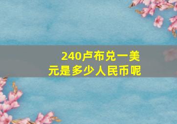 240卢布兑一美元是多少人民币呢