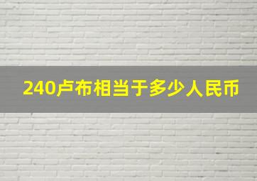 240卢布相当于多少人民币