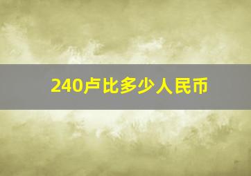 240卢比多少人民币