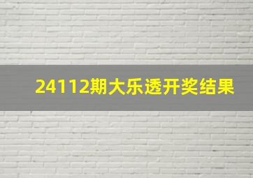 24112期大乐透开奖结果