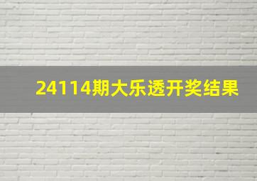 24114期大乐透开奖结果