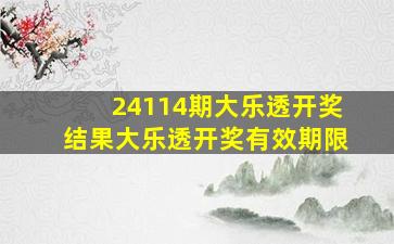 24114期大乐透开奖结果大乐透开奖有效期限