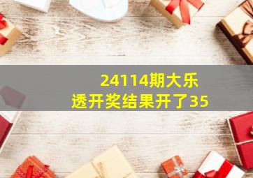 24114期大乐透开奖结果开了35