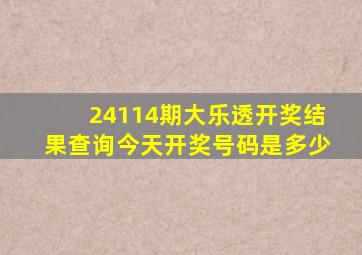 24114期大乐透开奖结果查询今天开奖号码是多少