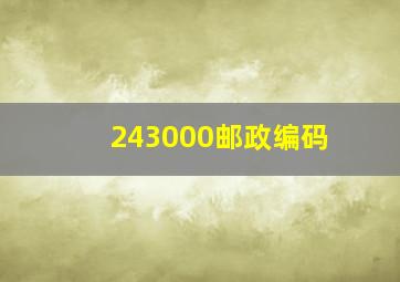 243000邮政编码