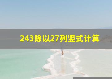 243除以27列竖式计算