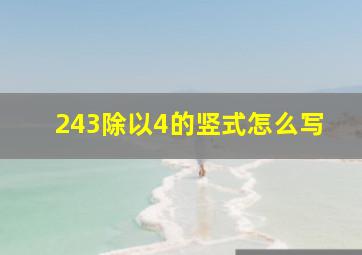 243除以4的竖式怎么写