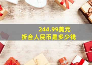 244.99美元折合人民币是多少钱