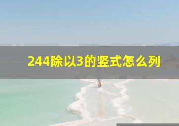 244除以3的竖式怎么列