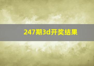 247期3d开奖结果