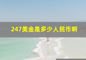 247美金是多少人民币啊