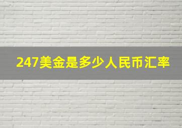 247美金是多少人民币汇率