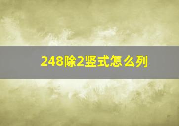 248除2竖式怎么列