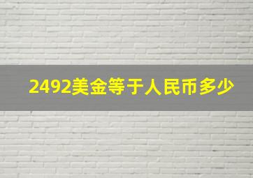 2492美金等于人民币多少