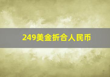 249美金折合人民币