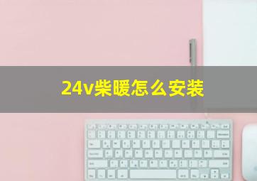 24v柴暖怎么安装