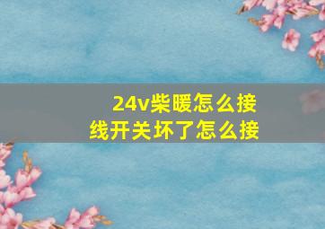 24v柴暖怎么接线开关坏了怎么接