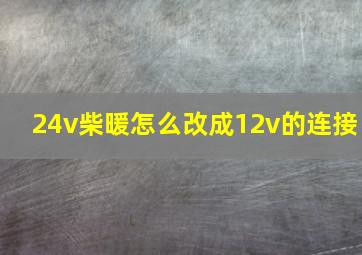 24v柴暖怎么改成12v的连接