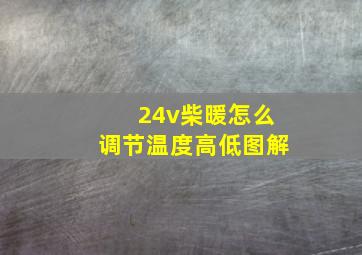 24v柴暖怎么调节温度高低图解