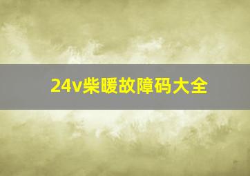 24v柴暖故障码大全