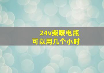 24v柴暖电瓶可以用几个小时