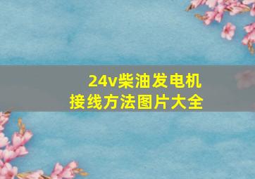 24v柴油发电机接线方法图片大全