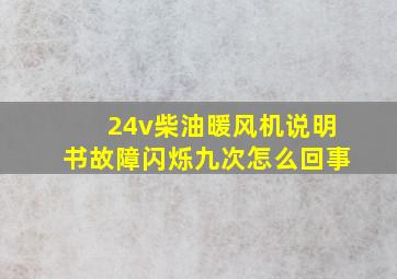 24v柴油暖风机说明书故障闪烁九次怎么回事