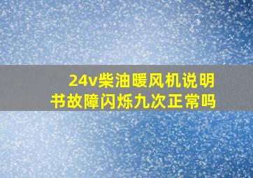 24v柴油暖风机说明书故障闪烁九次正常吗