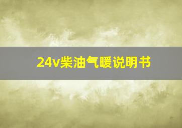 24v柴油气暖说明书