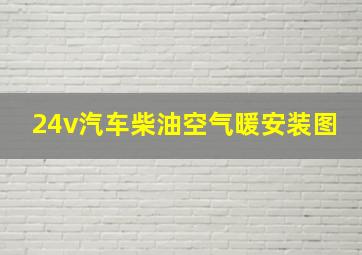 24v汽车柴油空气暖安装图