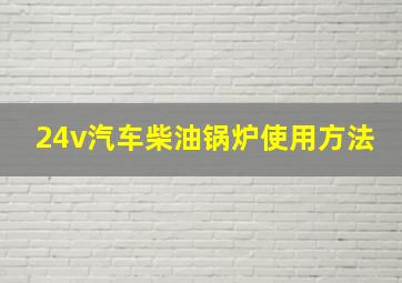 24v汽车柴油锅炉使用方法