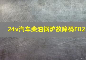 24v汽车柴油锅炉故障码F02