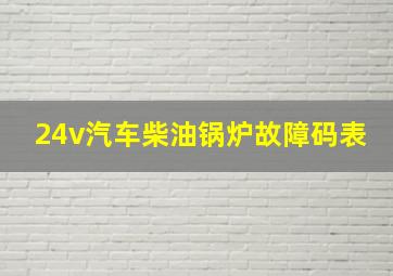 24v汽车柴油锅炉故障码表