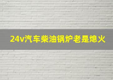 24v汽车柴油锅炉老是熄火