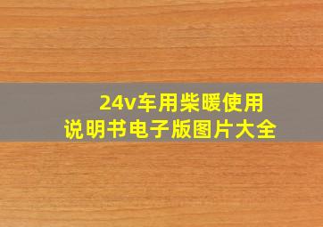 24v车用柴暖使用说明书电子版图片大全