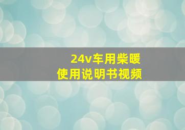 24v车用柴暖使用说明书视频