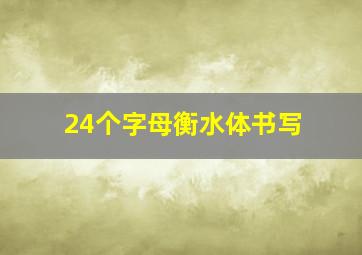 24个字母衡水体书写