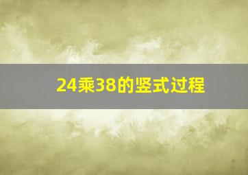 24乘38的竖式过程