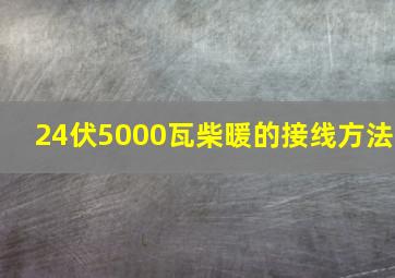 24伏5000瓦柴暖的接线方法