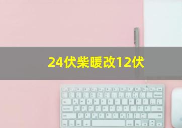 24伏柴暖改12伏