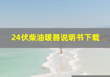 24伏柴油暖器说明书下载