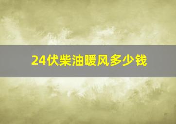 24伏柴油暖风多少钱